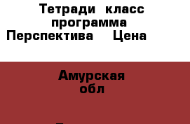 Тетради 1класс программа “Перспектива“ › Цена ­ 700 - Амурская обл., Белогорск г. Книги, музыка и видео » Книги, журналы   